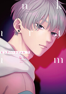 ピンクハートジャム (下) 電子書籍版