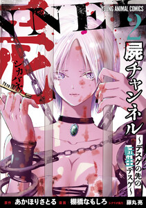 屍チャンネル ～デスゲの先の転生デスゲ～ (2) 電子書籍版