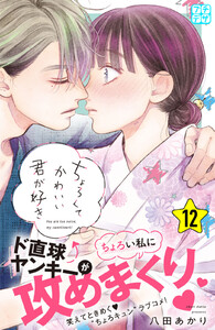 ちょろくてかわいい君が好き プチデザ (12) 電子書籍版