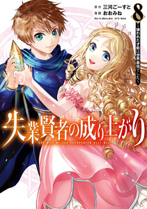 失業賢者の成り上がり～嫌われた才能は世界最強でした～ (8) 電子書籍版