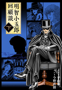 明智小五郎回顧談 下巻 電子書籍版
