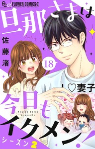 旦那さまは今日もイクメン!【シーズン2】【マイクロ】 (18) 電子書籍版
