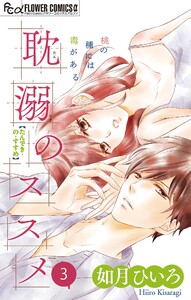 耽溺のススメ【マイクロ】 (3) 電子書籍版