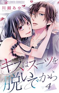 キスはスーツを脱いでから (4)~さよならの前にしたいこと~ 電子書籍版