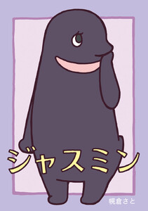 ベンジャミンジャスミン 電子書籍版