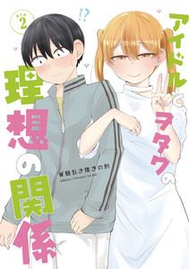 アイドルとヲタクの理想の関係まとめ (2) 電子書籍版