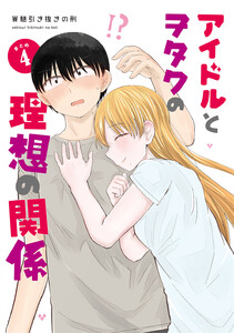 アイドルとヲタクの理想の関係まとめ (4) 電子書籍版
