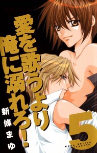 愛を歌うより俺に溺れろ! (5) 電子書籍版