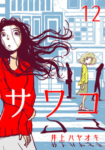 サワコ (12) 電子書籍版