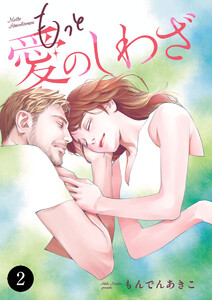 もっと愛のしわざ (2) 電子書籍版