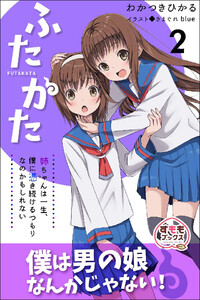 ふたかた 姉ちゃんは一生、僕に憑き続けるつもりなのかもしれない 2巻 電子書籍版