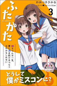 ふたかた 姉ちゃんは一生、僕に憑き続けるつもりなのかもしれない 3巻 電子書籍版