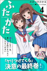ふたかた 姉ちゃんは一生、僕に憑き続けるつもりなのかもしれない 4巻 電子書籍版