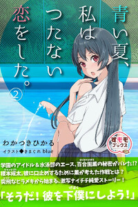 青い夏、私はつたない恋をした。 2巻 電子書籍版