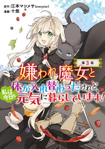嫌われ魔女と体が入れ替わったけれど、私は今日も元気に暮らしています!(話売り) #3 電子書籍版