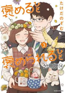 褒めるひと 褒められるひと 分冊版 (14) 電子書籍版