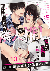 引っ越したら隣人が推しだった結果…漫画家と配信者の日常 10 電子書籍版