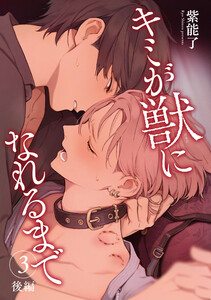 キミが獣になれるまで 【雑誌掲載版】3 後編 電子書籍版