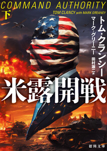 米露開戦下 電子書籍版