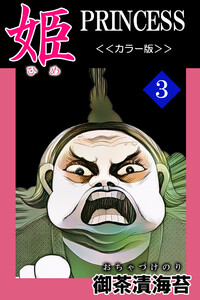 姫<<カラー版>>3 電子書籍版