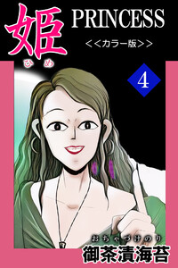 姫<<カラー版>>4 電子書籍版