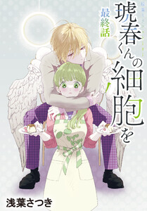 琥春くんの細胞を[1話売り] 最終話 電子書籍版