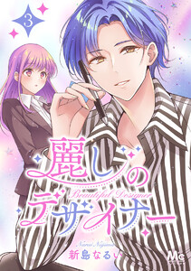 麗しのデザイナー (3) 電子書籍版