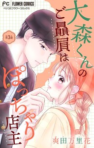 大森くんのご贔屓はぽっちゃり店主【マイクロ】 (3) 電子書籍版