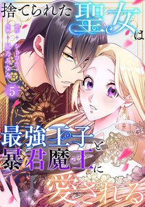 捨てられた聖女は最強王子と暴君魔王に愛される【ページ版】 (5) 電子書籍版