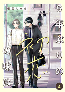 9年ぶりの初恋の味は (4) 電子書籍版