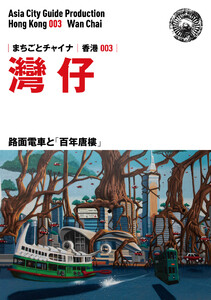 香港003灣仔 ~路面電車と「百年唐樓」 電子書籍版