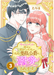 キャンバスに幸せを求めていた私が孤高の隻眼公爵に溺愛されます。(3) 電子書籍版