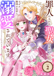 罪人にされた聖女ですが、なぜか隣国の皇帝に溺愛されています(2) 電子書籍版