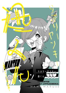 らぶりーヤンキー迅くん (2)深見さとりから見た世界 電子書籍版