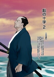 鉛の十字 (2) 電子書籍版