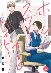 ホーム・スウィートホーム・ベイビー 02 電子書籍版