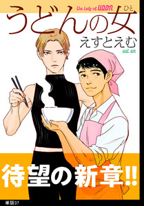 うどんの女【単話】(37) 電子書籍版