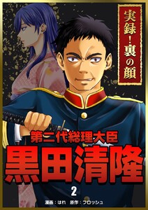 実録!裏の顔 第二代総理大臣黒田清隆 2巻 電子書籍版