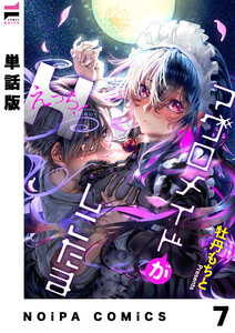 【単話版】マグロメイドがしこたまえっち! 第7話 電子書籍版