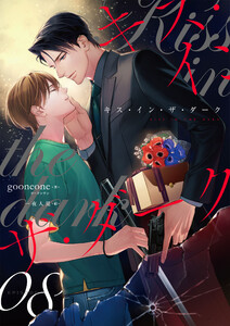 キス・イン・ザ・ダーク (8) 電子書籍版