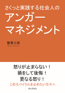 さくっと実践する社会人のアンガーマネジメント 電子書籍版