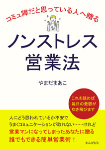 コミュ障だと思っている人へ贈るノンストレス営業法 電子書籍版
