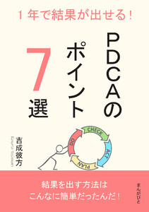 1年で結果が出せる!PDCAのポイント7選 電子書籍版