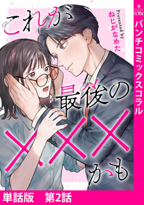 【単話版】これが最後の×××かも 第2話 電子書籍版