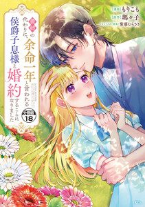 義姉の代わりに、余命一年と言われる侯爵子息様と婚約することになりました 分冊版 (18) 電子書籍版