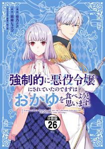 強制的に悪役令嬢にされていたのでまずはおかゆを食べようと思います。 分冊版 (26) 電子書籍版