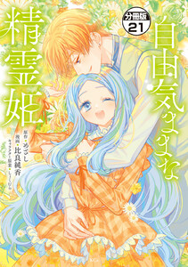 自由気ままな精霊姫 分冊版 (21) 電子書籍版