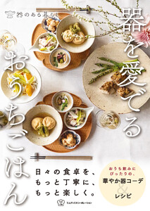 器を愛でるおうちごはん 電子書籍版