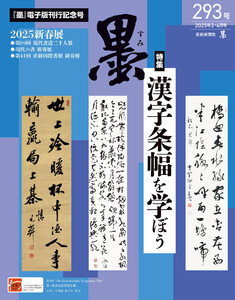 墨2025年3・4月号 293号 漢字条幅を学ぼう 電子書籍版
