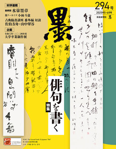 墨2025年5・6月号 294号 俳句を書く 電子書籍版